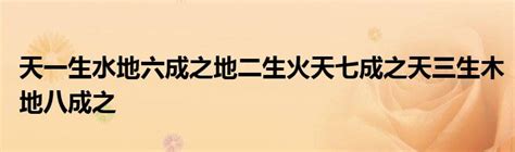 天一生水地六成之地二生火天七成之天三生木地八成之地四生金天九成之天五生土地十成之|“天一生水”的出处在哪里？这句话又是该怎么理解的？